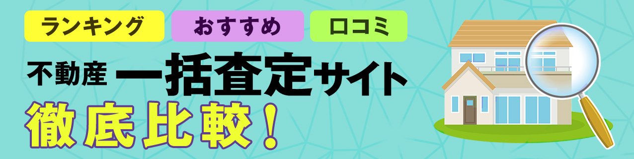 不動産一括査定おすすめ比較33社