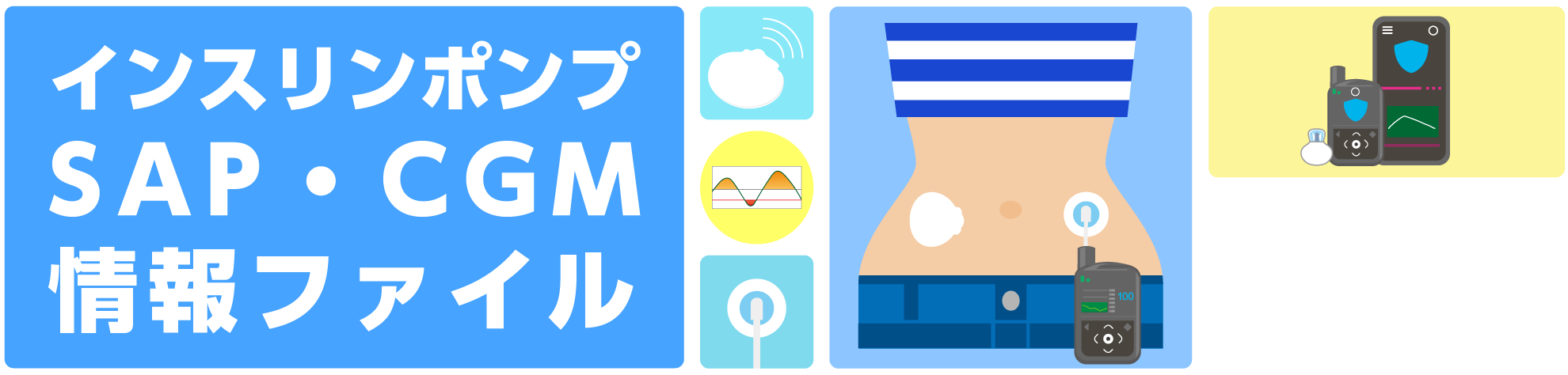 インスリンポンプSAP・CGM情報ファイル