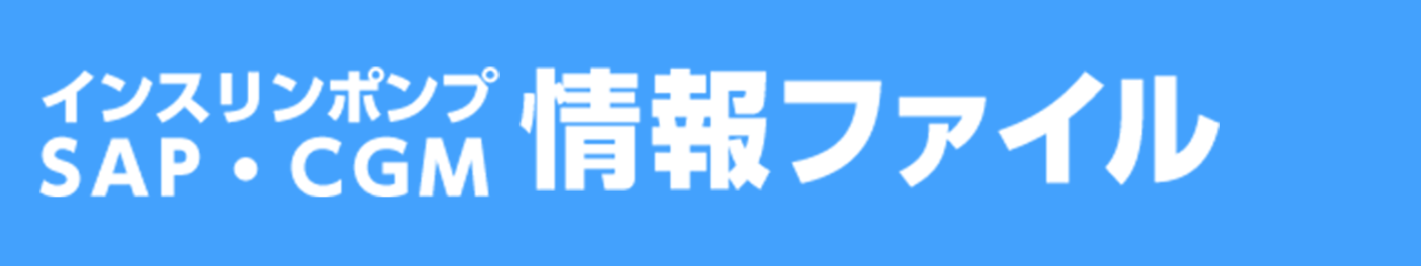 インスリンポンプSAP・CGM情報ファイル