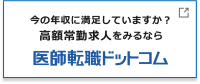 医師転職ドットコム