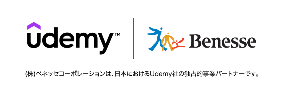 ユーデミー ベネッセコーポレーション (株)ベネッセコーポレーションは、日本におけるUdemy社の独占的事業パートナーです。