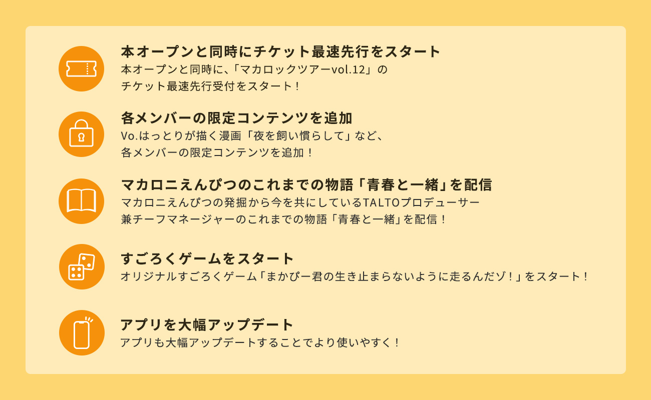 マカロニえんぴつの魅力を知ってもらうきっかけに！