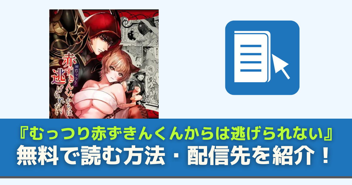 むっつり赤ずきんくんからは逃げられないを無料で読む方法