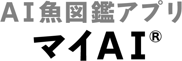 AI魚図鑑アプリ マイAI®