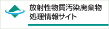 放射性物質汚染廃棄物処理情報サイト(リンク)