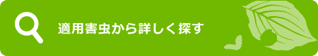 適用害虫から探す