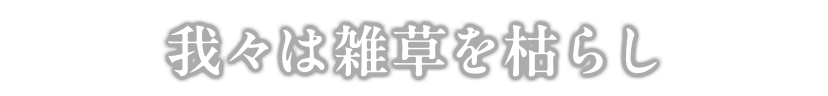 我々は雑草を枯らし