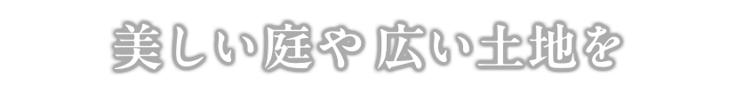 美しい庭や広い土地を