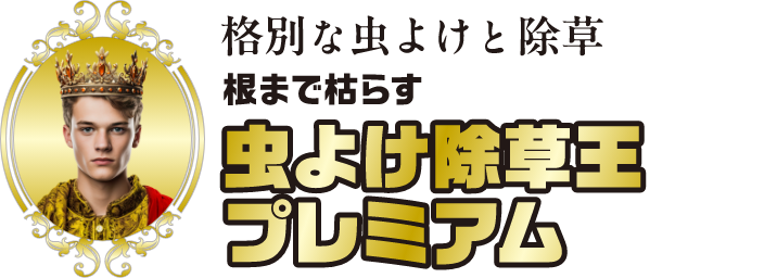 虫よけ除草王 プレミアム