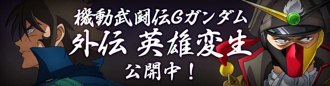 「機動武闘伝Gガンダム外伝 英雄変生」公開中！