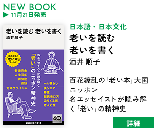 老いを読む　老いを書く／酒井順子