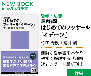 超解読！　はじめてのフッサール『イデーン』／竹田青嗣　荒井訓