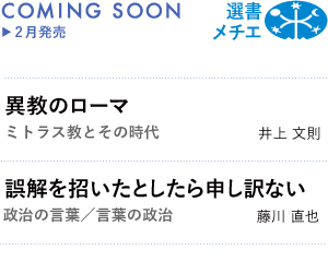 メチエ　2月の新刊