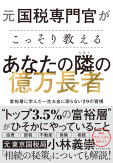 元国税専門官がこっそり教える　あなたの隣の億万長者