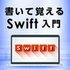 書いて覚えるSwift入門