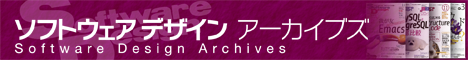 ソフトウェア デザイン アーカイブズ