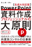 ［表紙］PowerPoint<wbr>資料作成 プロフェッショナルの大原則<br><span clas