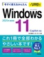 ［表紙］今すぐ使えるかんたん<br>Windows 11 2025<wbr>年最新版 Copilot<wbr>対応