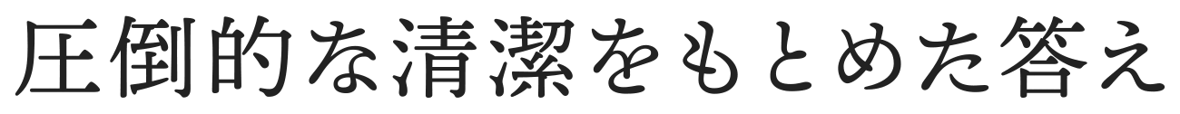 圧倒的な清潔をもとめた答え