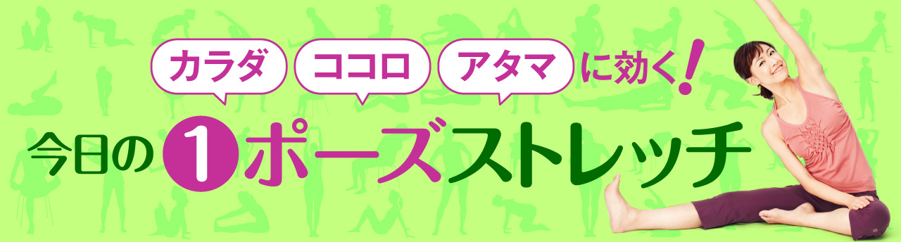 今日の1ポーズストレッチ