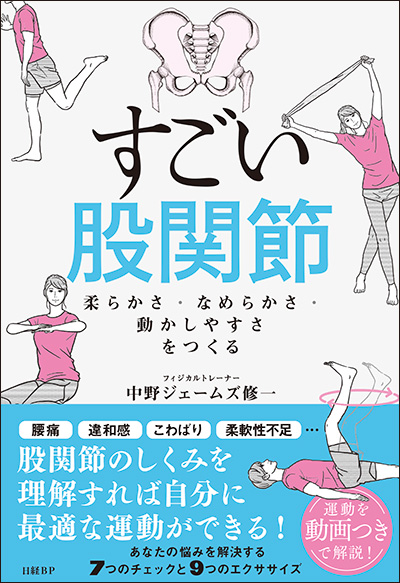 中野ジェームズ修一著『すごい股関節』（日経BP）