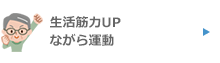 ながら運動