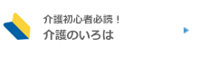 介護初心者必読！介護のいろは