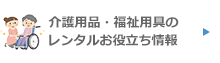 レンタルお役立ち情報