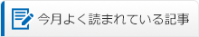 今月よく読まれている記事