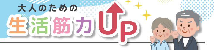 楽しく出来るながら運動大人のための生活筋力UP法