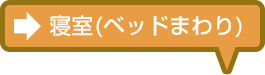 寝室（ベッドまわり）