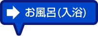 お風呂（入浴）