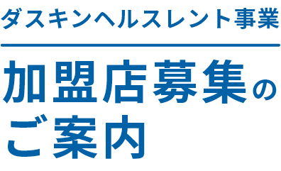 ダスキンヘルスレント事業加盟店募集