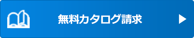 まずはカタログ請求・かんたんweb相談