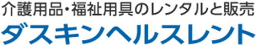 介護用品・福祉用具のレンタルと販売 - ダスキンヘルスレント