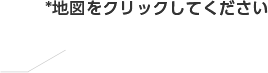 *地図をクリックしてください