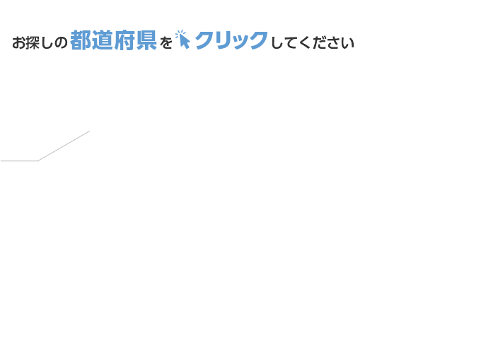 お探しの都道府県をクリックして下さい