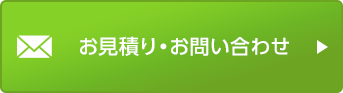 お見積もり・お問い合わせ