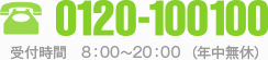 0120-100100受付時間　8：00～20：00 （年中無休）