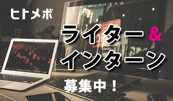 ヒトメボのサービスを一緒に作ってくれるライターとインターンを募集中