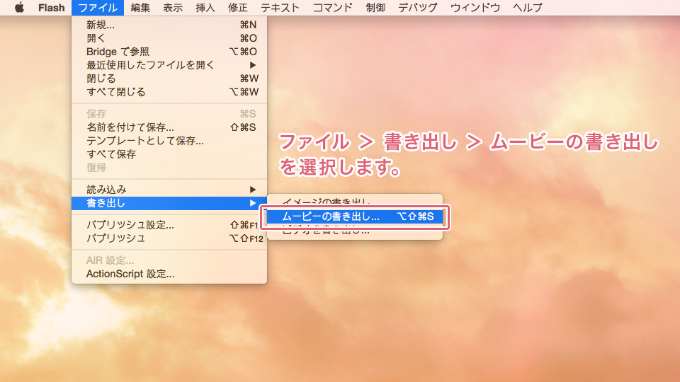 ファイル　＞　書き出し　＞　ムービーの書き出しを選択します