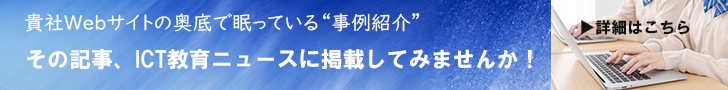 【ICT教育ニュース】貴社Webサイトの“事例紹介”記事転載サービス