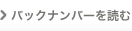 バックナンバーを読む