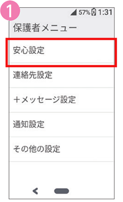 1 ホーム画面で「保護者メニュー」、「安心設定」の順に選択します。