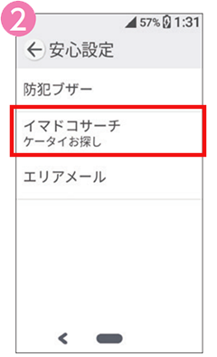 2 「イマドコサーチケータイお探し」を選択します。