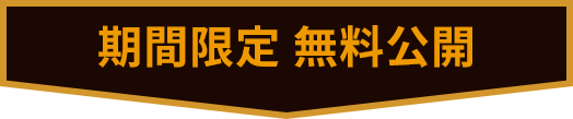 期間限定 無料公開