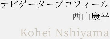 ナビゲータープロフィール 西山康平 Kohei Nishiyama