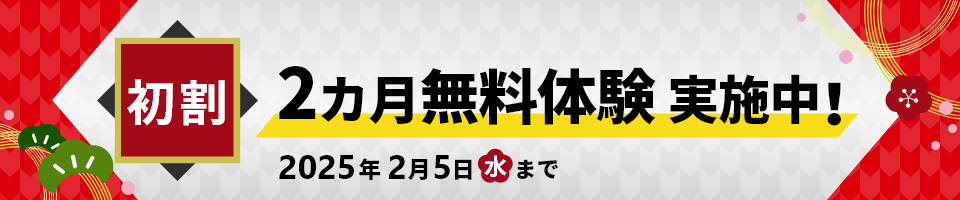 初割実施中！ 2カ月無料体験 実施中！