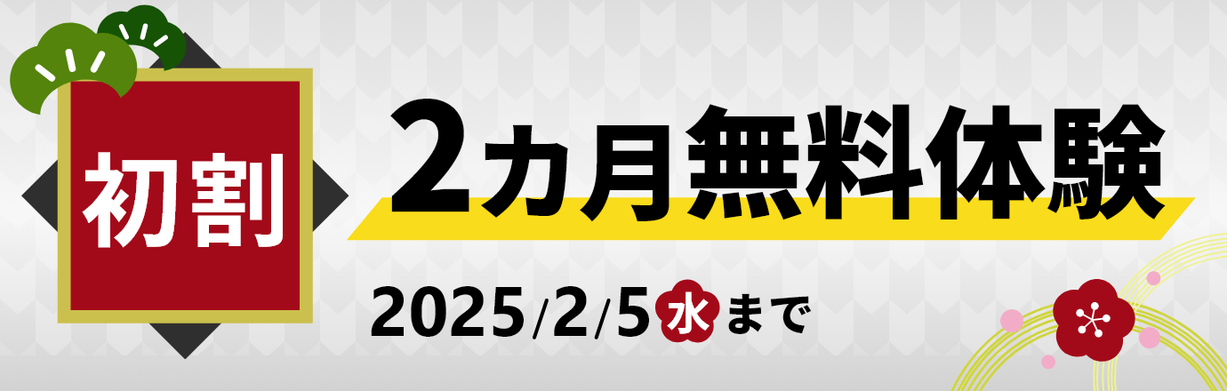 初割実施中！ 2カ月無料体験