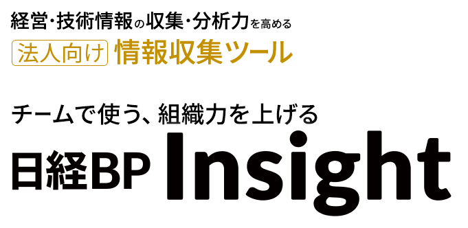 日経BP Insight | 日経BP